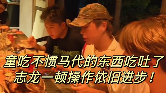 童吃不惯马代的东西吃吐了！志龙一顿操作依旧进步！