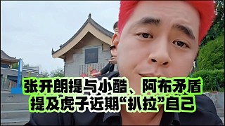 張開朗提與小酷、阿布矛盾、提及虎子近期“扒拉”自己