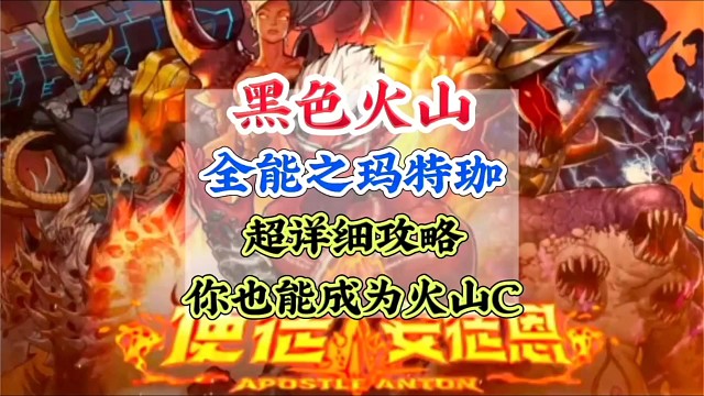 黑色火山全能之玛特伽超详细攻略