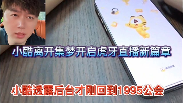 小酷透露后台才到1995公会，小酷离开集梦开启直播新篇章