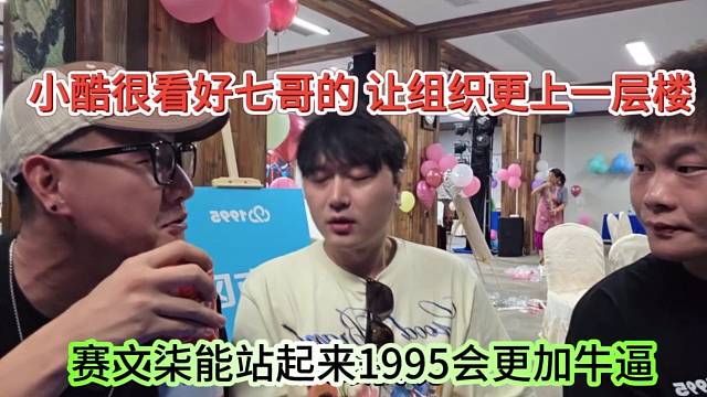 赛文柒能站起来1995会更加牛逼，小酷很看好他，让组织更上一层楼
