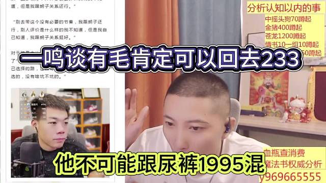 他不可能跟尿裤1995混，一鸣谈有毛肯定可以回去233