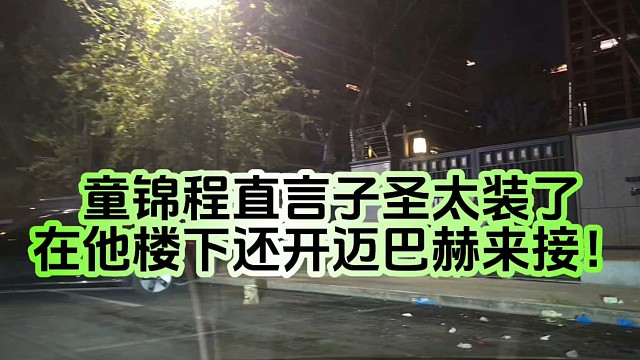 童锦程直言子圣太装了在他楼下还开迈巴赫来接！