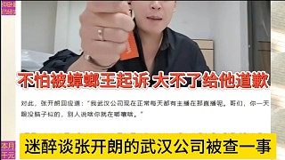 迷醉吐槽張開朗的武漢公司被查一事，不怕蟑螂王起訴，大不了給他道歉