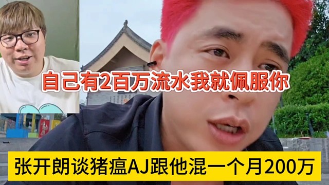 张开朗谈猪瘟AJ跟他混一个月200万流水，你以后自己有2百万我就佩服