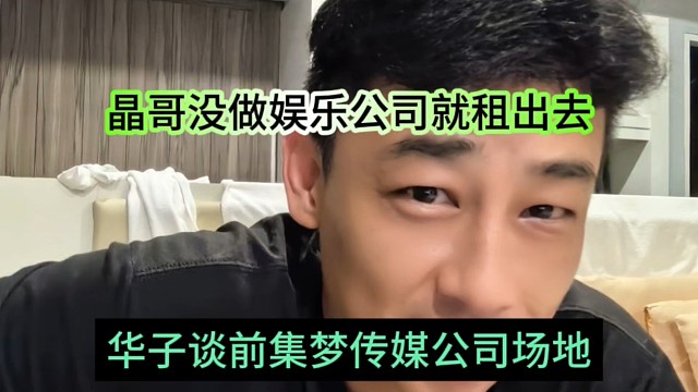 华子谈前集梦传媒公司场地，晶哥没做娱乐公司就租出去