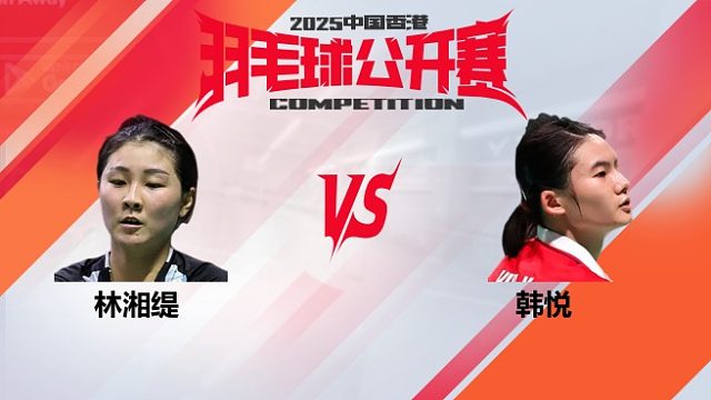 女单 林湘缇VS韩悦 半决赛 2025中国香港羽毛球公开赛 阿里解说