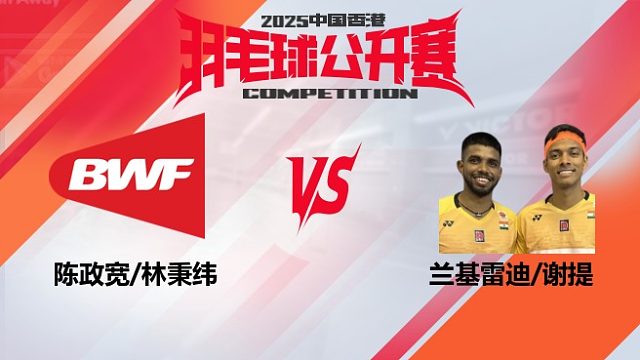 男双	陈政宽/林秉纬vs兰基雷迪/谢提 2025中国香港羽毛球公开赛 阿里解说