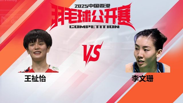 女单	王祉怡vs李文珊 2025中国香港羽毛球公开赛 阿里解说