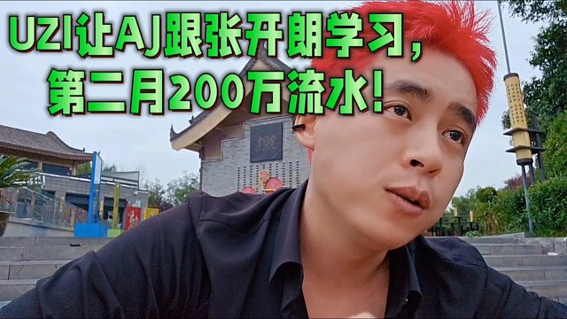 UZI让AJ跟张开朗学习，第二月200万流水！
