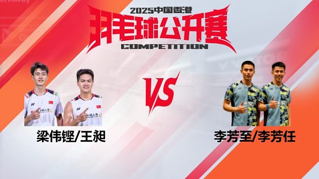 男双	梁伟铿/王昶vs李芳至/李芳任 2025中国香港羽毛球公开赛 龙宝解说
