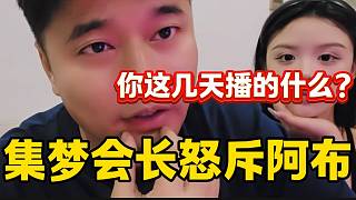 集夢會長怒斥阿布這幾天播的毫無意義，并稱現(xiàn)在主要任務(wù)是甩給旗下女主播流量！