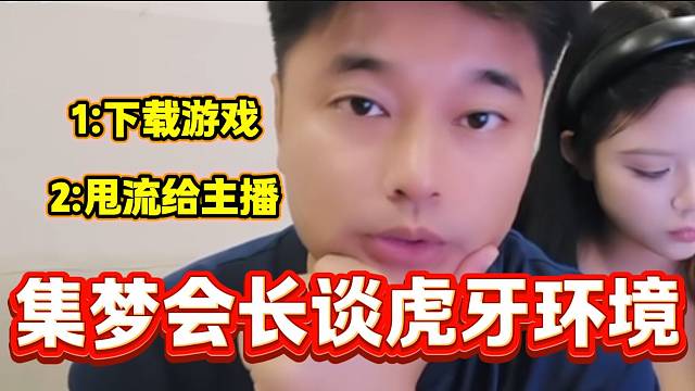 集梦会长称现在在虎牙直播主要就是下载和甩留给主播，这才是正确的直播模式！