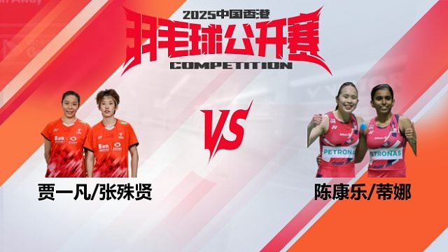 女双	贾一凡/张殊贤vs陈康乐/蒂娜 2025中国香港羽毛球公开赛 清流