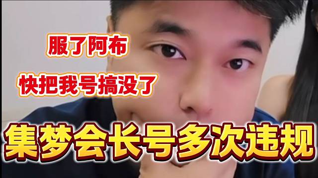 集梦会长吐槽阿布快把自己号播封了，并表示阿布这样的直播不能长期进行！