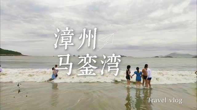 漳州马銮湾：踏浪寻古渡听渔歌，海风裹着千年故事来