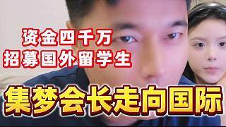 集夢(mèng)會(huì)長(zhǎng)準(zhǔn)備走上國(guó)際化，拿出四千萬(wàn)招募國(guó)外留學(xué)生當(dāng)主播！