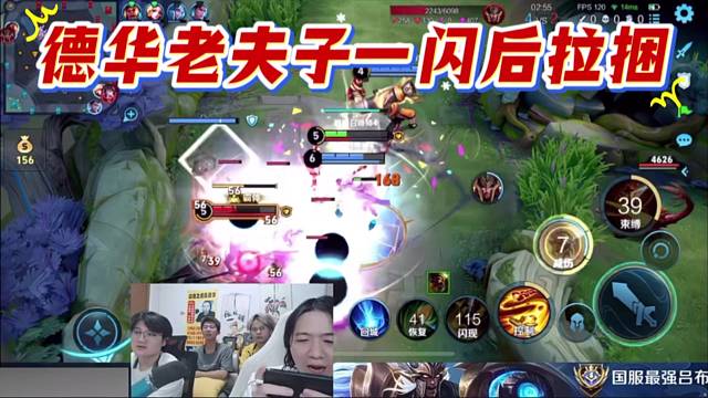 德华老夫子一闪后拉捆，队友集体夸赞。