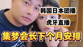 集夢會長表示下個月韓國、日本進行團播，狠狠期待住了！