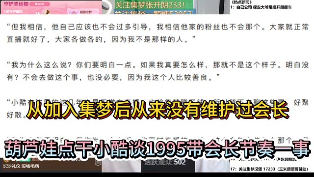 从加入集梦后从来没有维护过会长，葫芦娃点干小酷谈1995带会长节奏一事！