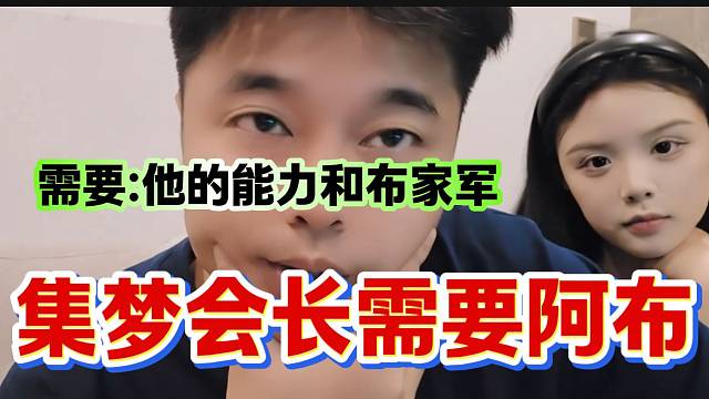 集梦会长称现在很需要阿布并且说明了几点原因！