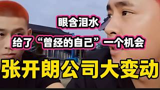 張開朗公司人員大變動(dòng)，開朗眼含淚水給了“曾經(jīng)的自己”一個(gè)機(jī)會(huì)。