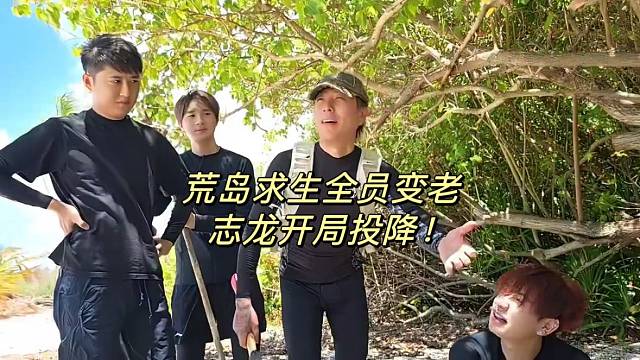 童锦程荒岛求生全员变老志龙开局投降！