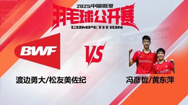 混双	渡边勇大/松友美佐纪vs冯彦哲/黄东萍 2025中国香港羽毛球公开赛 飞羽解说