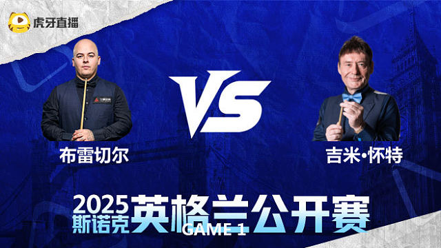 卢卡·布雷切尔	VS	吉米·怀特	2025英格兰公开赛  泡泡解说
