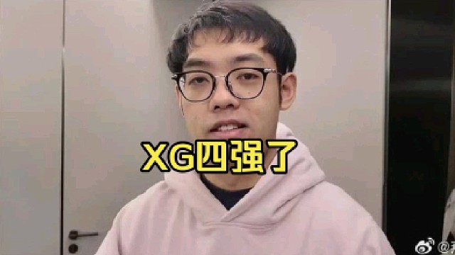 超哥：XG前四了，也不用想什么冠军不冠军的，一场一场打就完事了！
