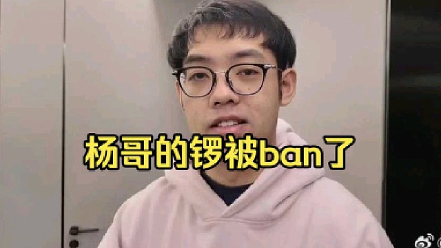 超哥：老杨跟我说他们的锣被ban了，太欺负人了，隔壁有几个V社的关系户觉得吵！