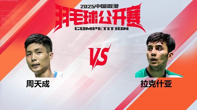 男单 周天成vs拉克什亚 2025中国香港羽毛球公开赛 水叔解说