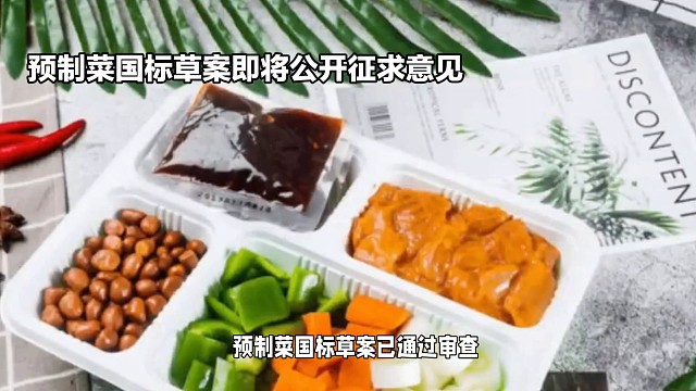 预制菜国标草案即将公开征求意见