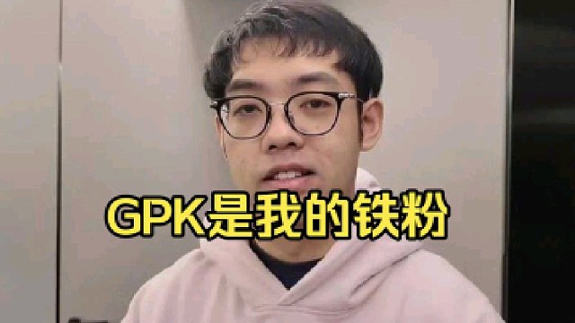 超哥：你的铁粉GPK太强了，和你当年有的一拼，打法凶悍飘逸！