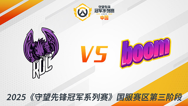 ROC vs BM 小组赛-2025守望先锋冠军系列赛S3