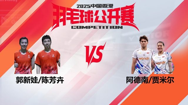 混双	郭新娃/陈芳卉vs阿德南/贾米尔 半决赛  2025中国香港羽毛球公开赛 飞羽解说