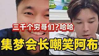 集夢會長與阿布打PK嘲笑阿布直播間沒分，“大哥”笑的不行了！