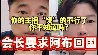 集夢(mèng)會(huì)長(zhǎng)要求阿布盡快回國(guó)幫自己做節(jié)目，隨后阿布表示“莫欺少年窮”！