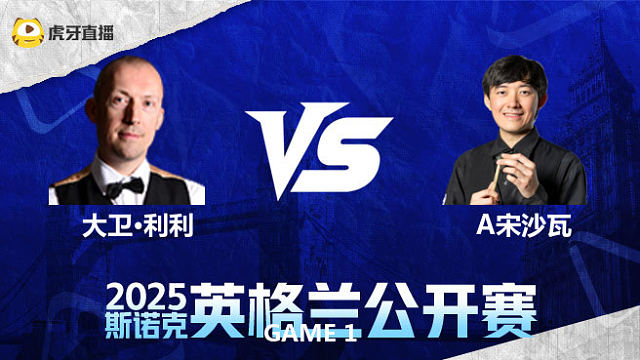 大卫·利利VS阿卡尼·宋沙瓦	2025英格兰公开赛	课神