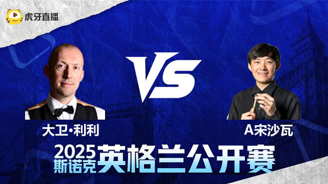 大卫·利利VS阿卡尼·宋沙瓦	2025英格兰公开赛	清流