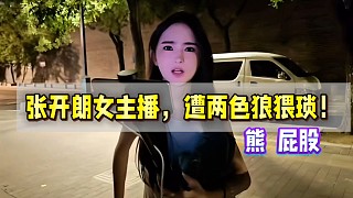 張開(kāi)朗女主播，遭兩色狼猥瑣！