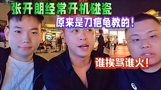 張開(kāi)朗經(jīng)常開(kāi)機(jī)碰瓷原因，原來(lái)是刀疤龜教的！誰(shuí)挨罵誰(shuí)就火！