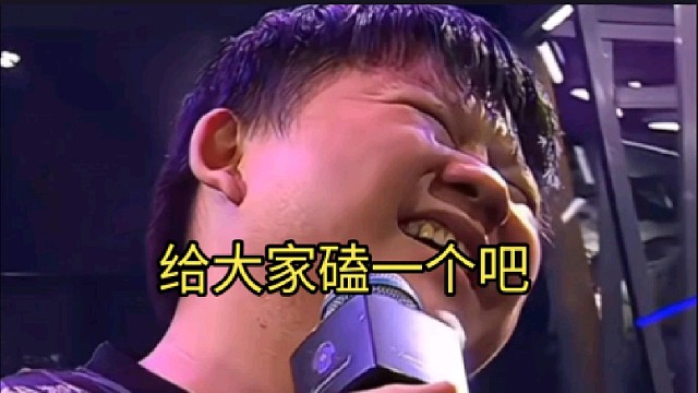 qq哥：赢了就是有点激动有点词穷了，给大家磕个头吧！