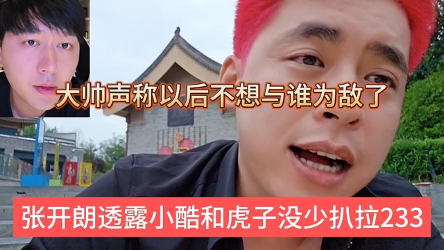 张开朗透露小酷和虎子没少巴拉233，大帅声称以后不想与谁为敌了
