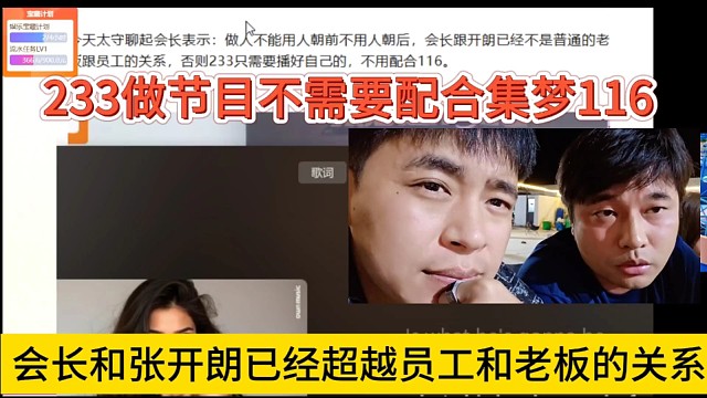 会长和张开朗已经超越了员工和老板的关系，233做节目不需要配合集梦116