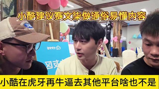 小酷在虎牙再牛去其他啥也不是，小酷建议赛文柒做简单的节目
