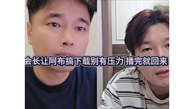 会长让阿布搞下载别有压力，播完回来