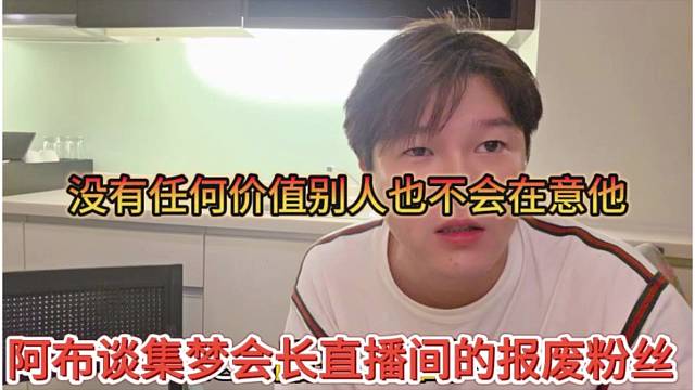 阿布谈集梦会长直播间的报废粉丝，没有任何价值别人也不会在意