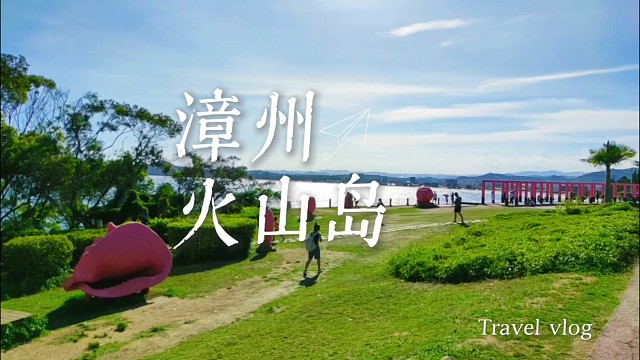 踏漳州火山岛：亿年岩承山海意，千年人文藏渔村旧时光