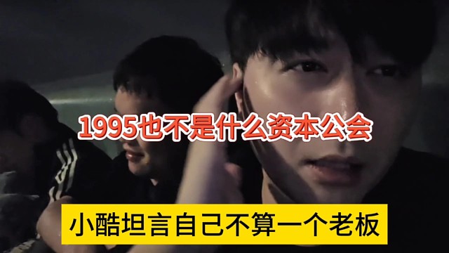 小酷坦言自己不算一个老板，1995也不是什么资本公会